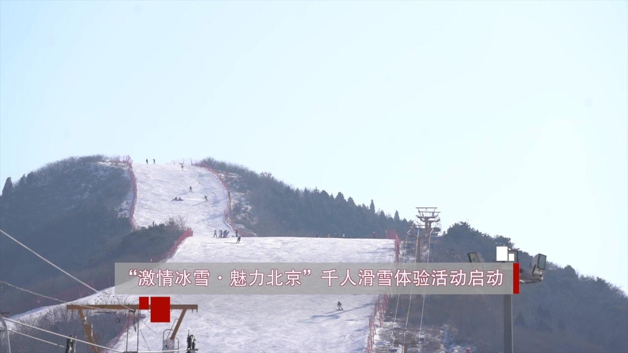 “激情冰雪•魅力北京” 千人滑雪体验活动启动 “激情冰雪•魅力北京” 千人滑雪体验活动启动