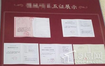 什么是开发商五证两书?如何查开发商五证两书