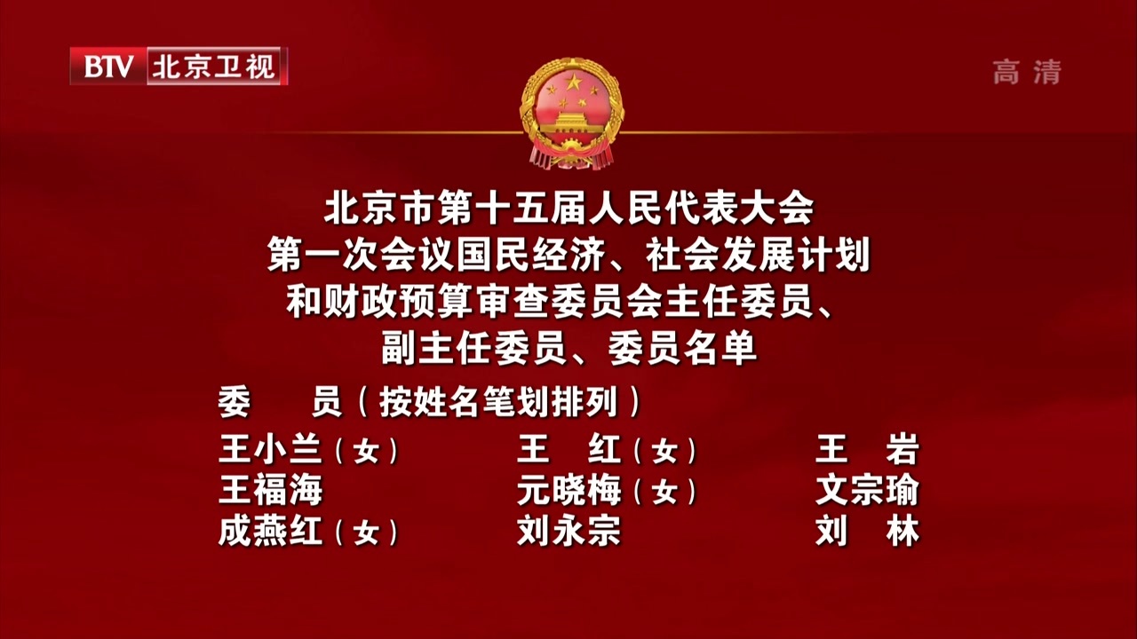 北京市第十五届人民代表大会第一次会议国民经济、社会发展计划和财政预算审查委员会主任委员、副主任委员、委员名单 北京市第十五届人民代表大会第一次会议国民经济、社会发展计划和财政预算审查委员会主任委员、副主任委员、委员名单