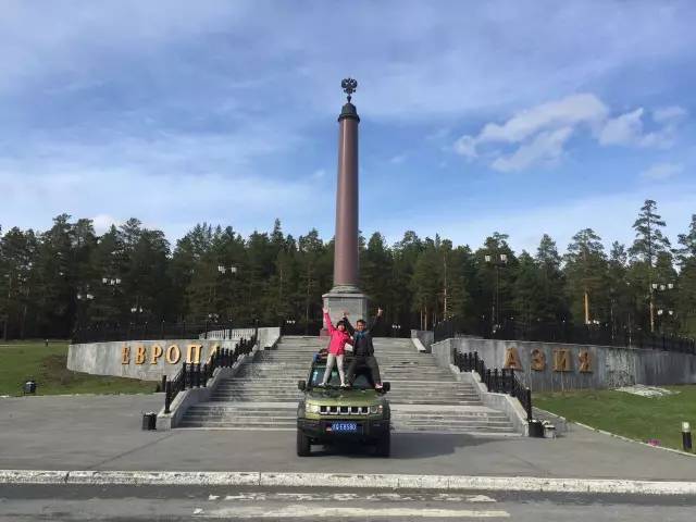 环球自驾旅行——走出亚洲 走进欧洲 亚欧分界线