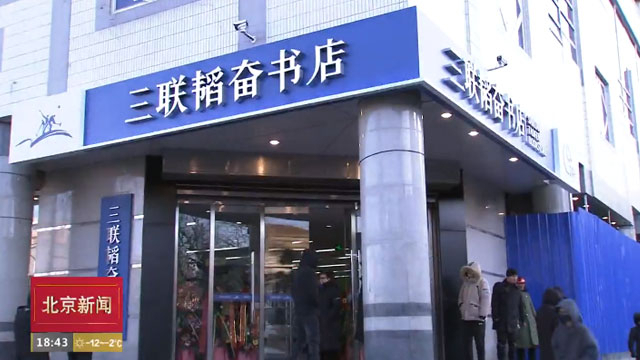 北京三联韬奋书店总店重张开业