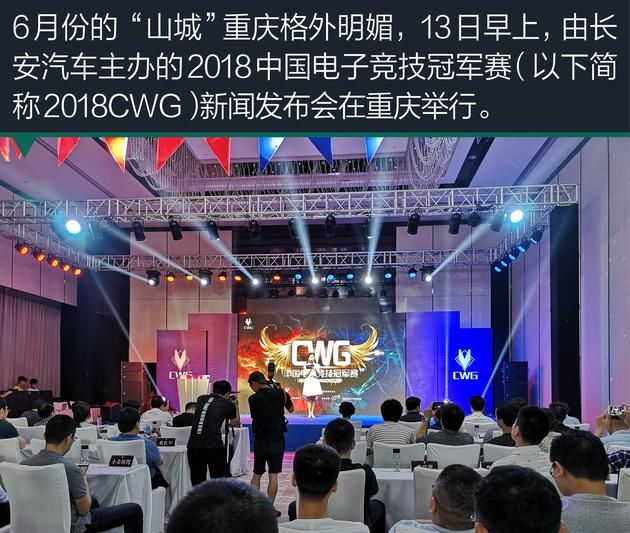 长安汽车鼎力主办 2018CWG中国电子竞技冠军