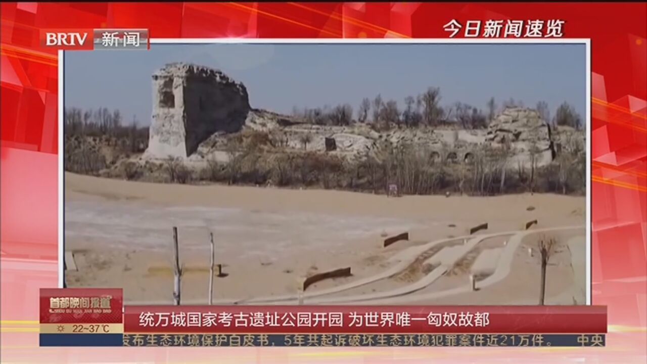 统万城国家考古遗址公园开园 为世界唯一匈奴故都_北京时间