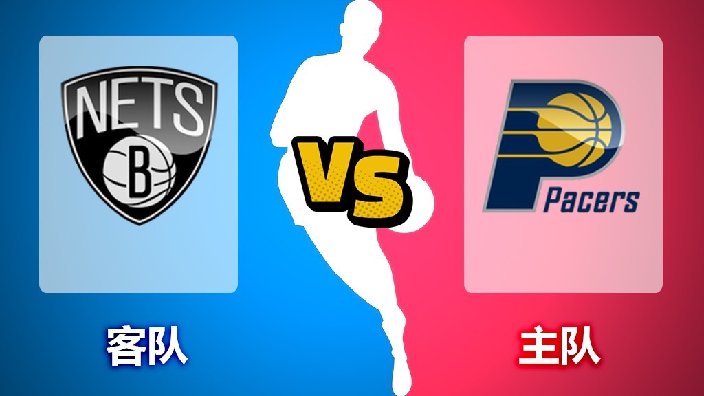 狄仁杰【NBA】每日竞彩篮球分析推荐 篮网VS