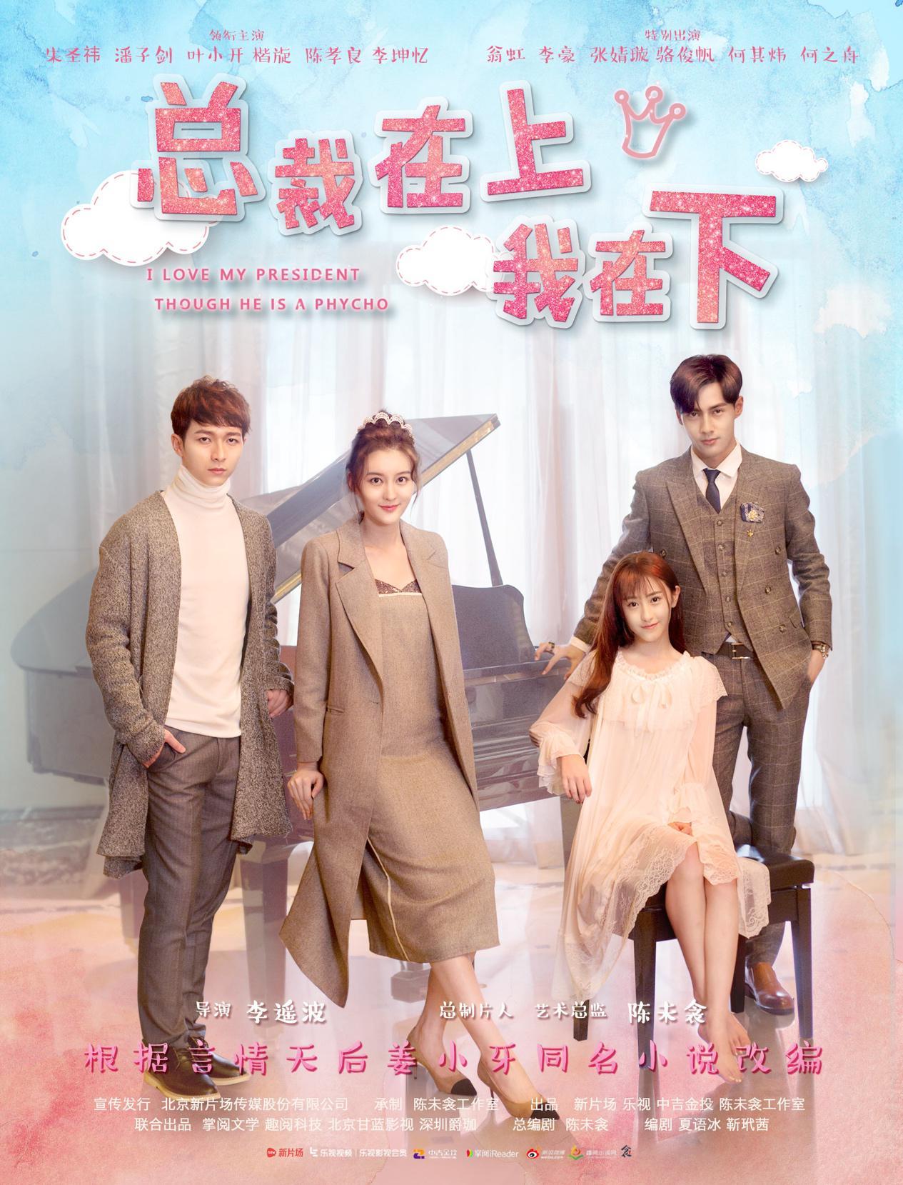 BY2献唱《总裁在上我在下》主题曲 《念念》首发