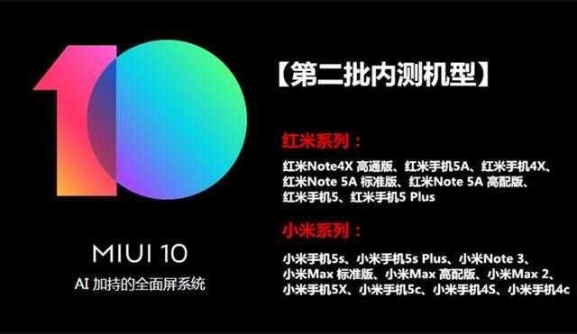 小米手机第二批MIUI10公测机型名单,小米3、小