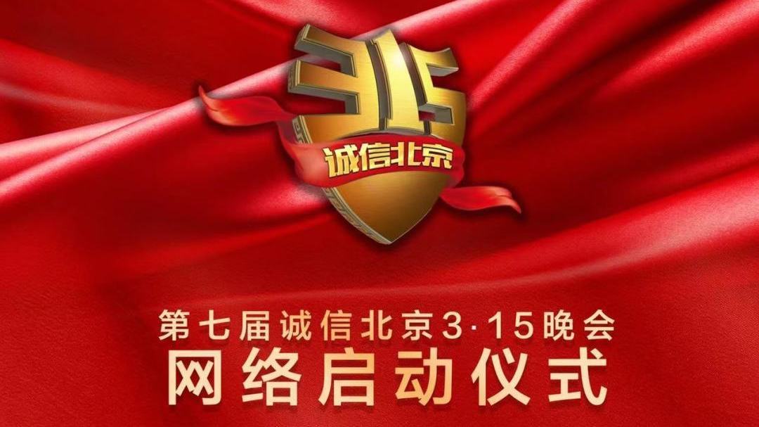 第七届“诚信北京”3·15晚会网络启动仪式，四大发布首次亮相！
