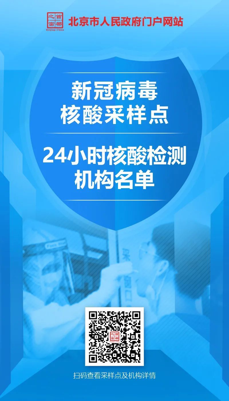 北京市新冠病毒核酸采样点和24小时核酸检测机构名单来了