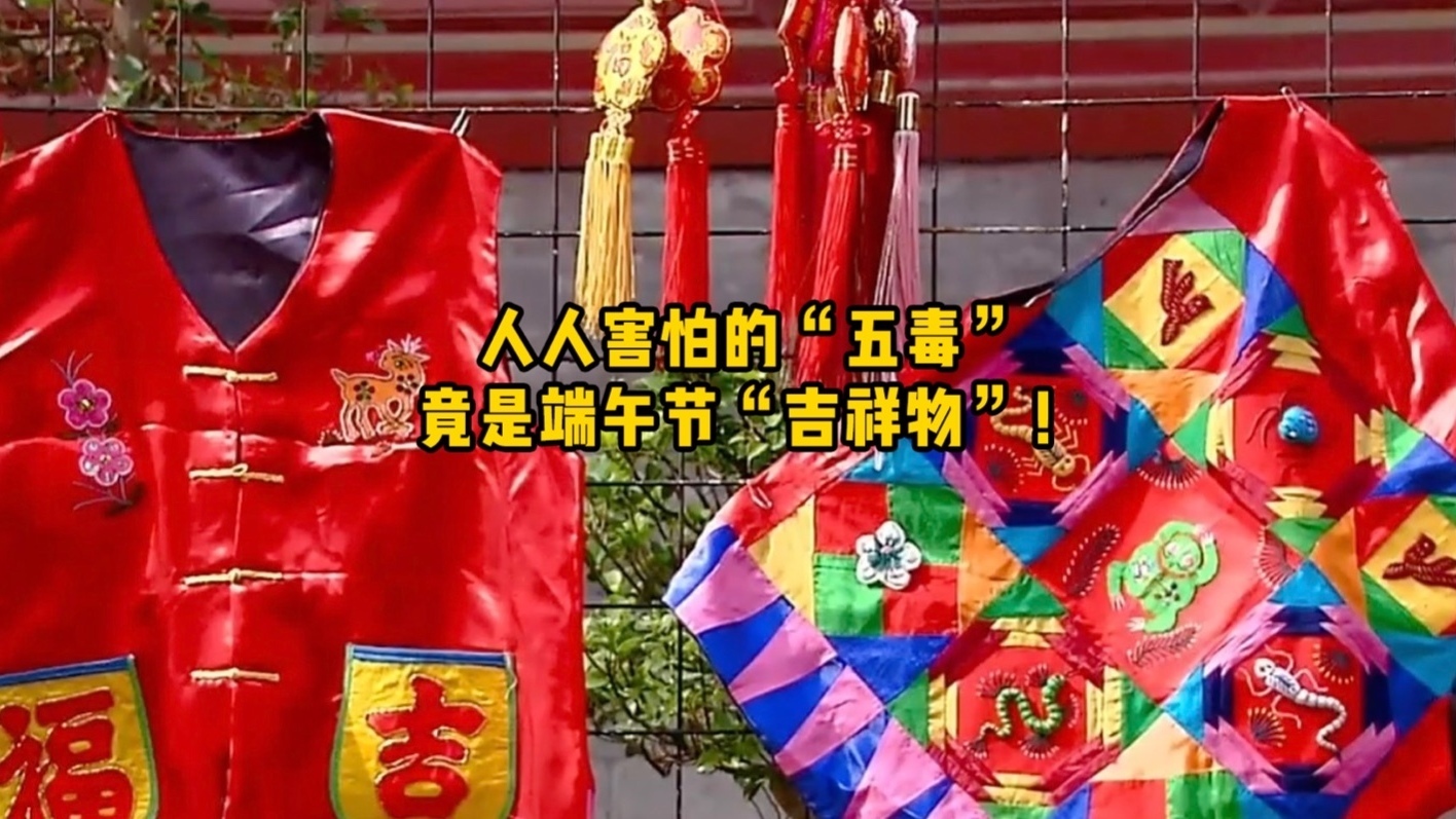 人人害怕的“五毒”，竟是端午节“吉祥物”！
