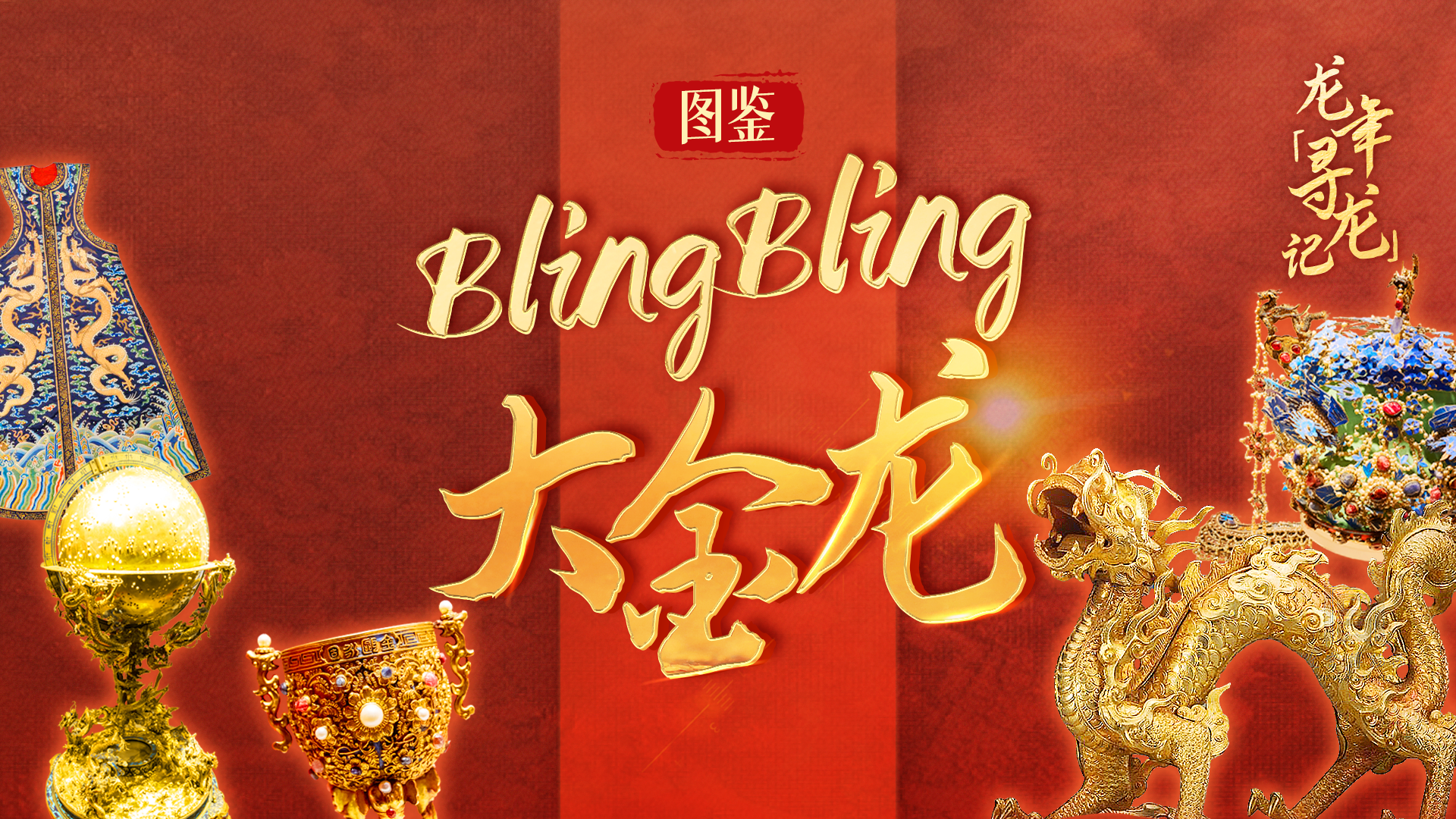 龙年寻龙记|龙年里的BlingBling大金龙! 龙年寻龙记|龙年里的BlingBling大金龙!