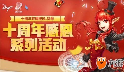 《DNF》十周年称号属性如何 十周年纪念称号