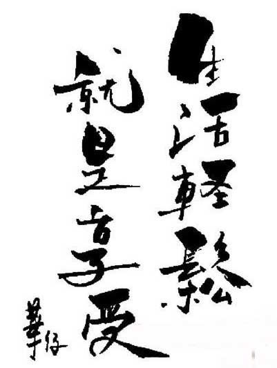 陈道明的字很霸气.