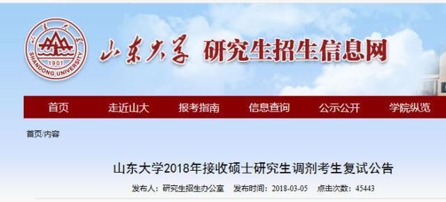 考研调剂,山东大学最喜欢本科985考生,双一流