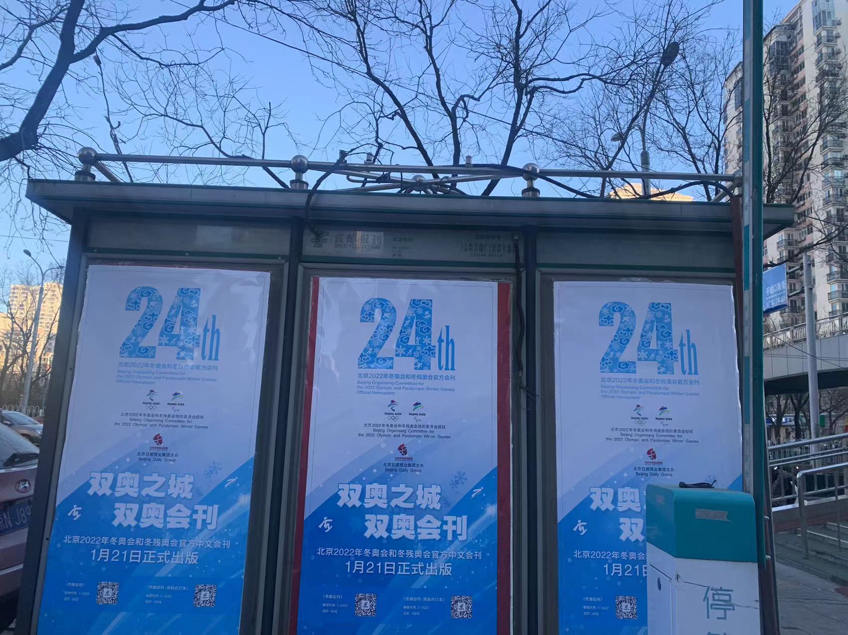 报刊亭换新装!冬奥海报扮靓700座报刊亭! 报刊亭换新装!冬奥海报扮靓700座报刊亭!