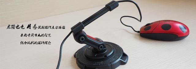 虎符月晷鼠标控线支架\/线夹开箱