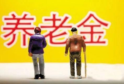 多地发布养老金调整方案 这几类人养老金涨得多