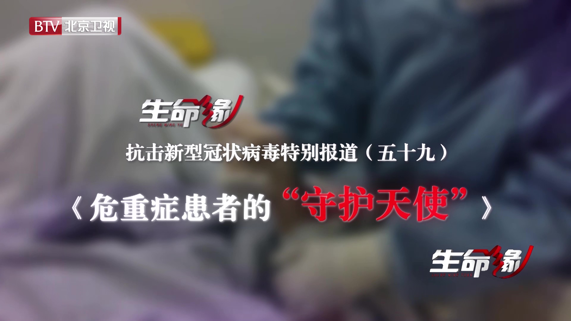 《生命缘》20200328特别报道(五十九)危重症患者的“守护天使” 《生命缘》20200328特别报道(五十九)危重症患者的“守护天使”