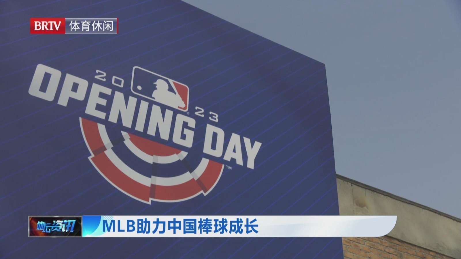 MLB 助力中国棒球成长