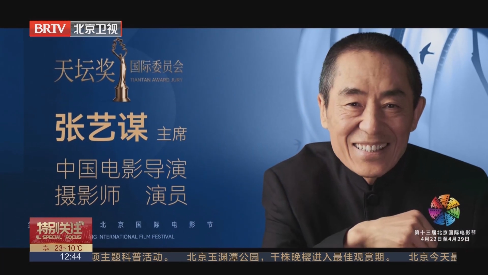 第十三届北京国际电影节“天坛奖”国际评奖委员会阵容揭晓_北京时间
