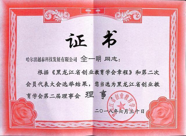 越泰科技全一明被选为黑龙江省创业教育学会第