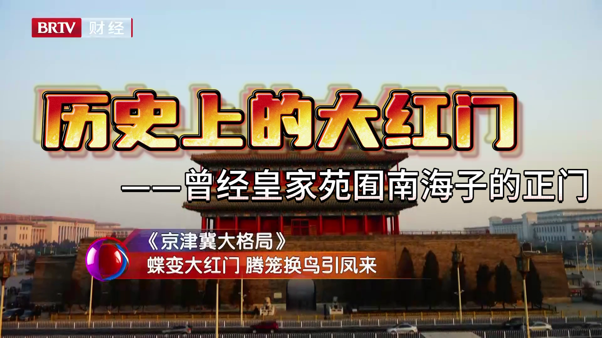 历史上的大红门——曾经皇家苑囿南海子的正门_北京时间