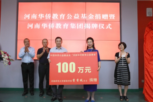 河南华侨教育集团在河南师范大学新联学院揭牌