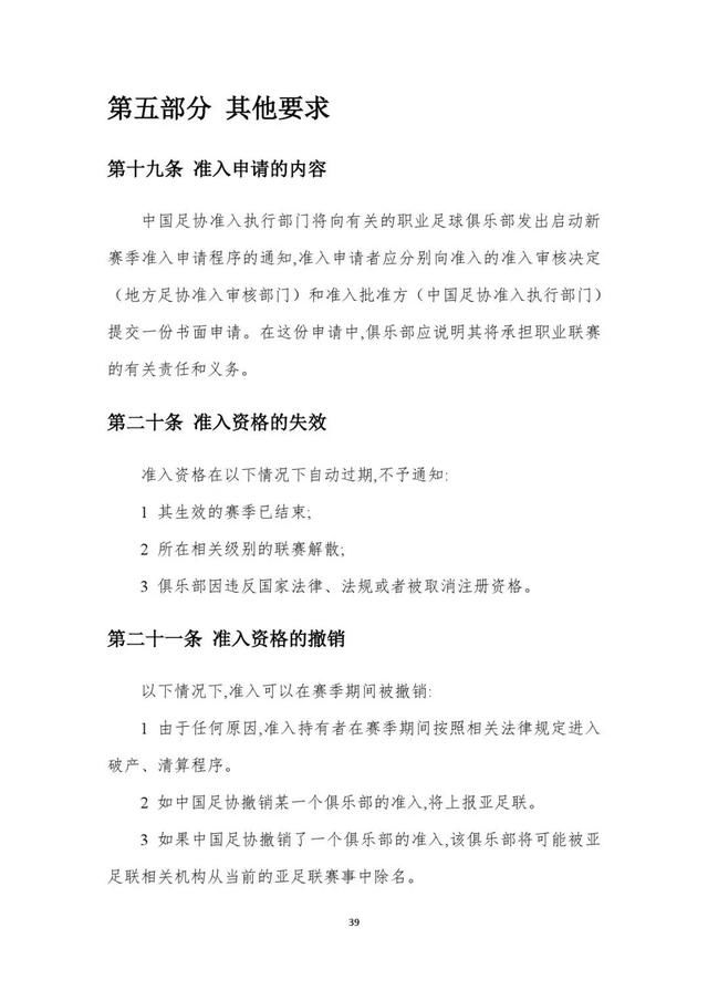 足协文件|关于2019赛季中超、中甲联赛准入工