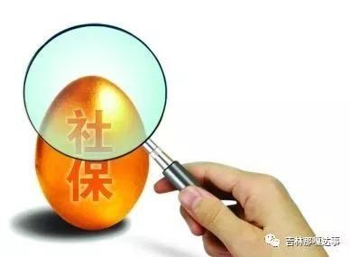 用人单位社保欠费将被处罚!吉林市社保局提醒