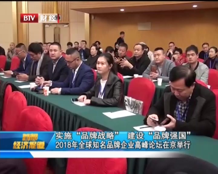 实施“品牌战略” 建设“品牌强国” 2018年全球知名品牌企业高峰论坛在京举行 实施“品牌战略” 建设“品牌强国” 2018年全球知名品牌企业高峰论坛在京举行