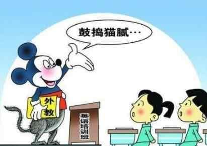 禁止中小学教师补课,培训机构却掏空了家长的