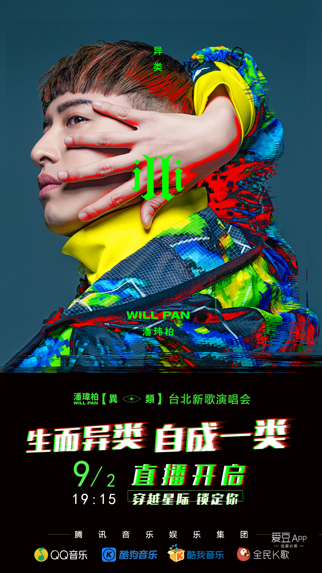 [消息]潘玮柏携新专辑《illi 异类》强势回归 9月2日台北开唱