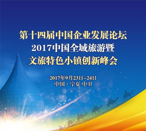 2017中国全域旅游暨文旅特色小镇创新峰会