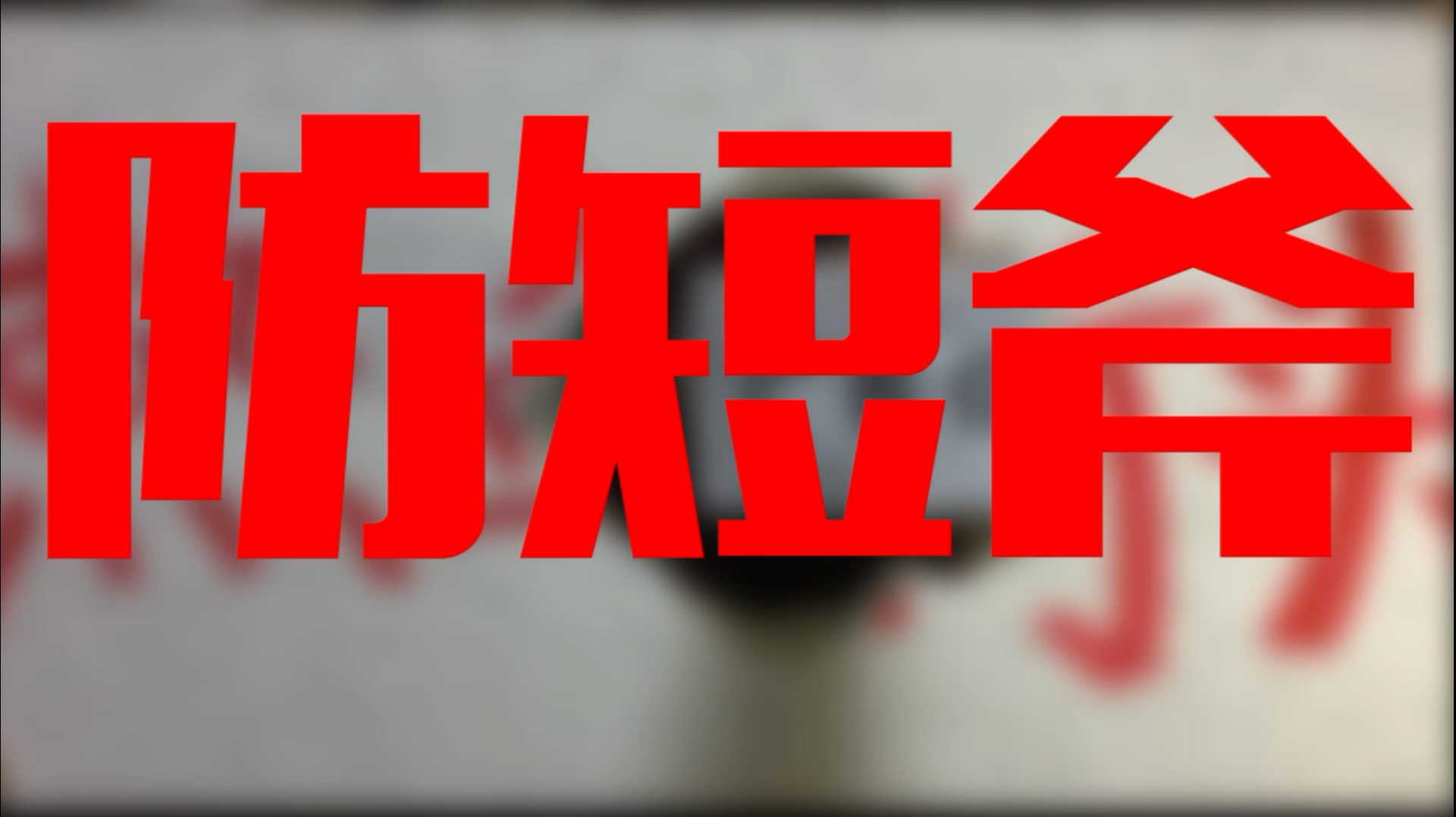 必学“防身术”:一本杂志搞定短斧悍匪 必学“防身术”:一本杂志搞定短斧悍匪