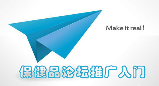 郑州保健产品论坛推广入门教程