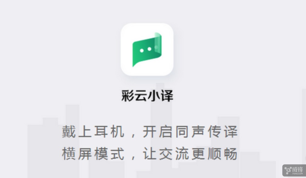 《彩雲小譯》就是目前把翻譯操作簡化到極致的代表,用這個 app 的翻譯