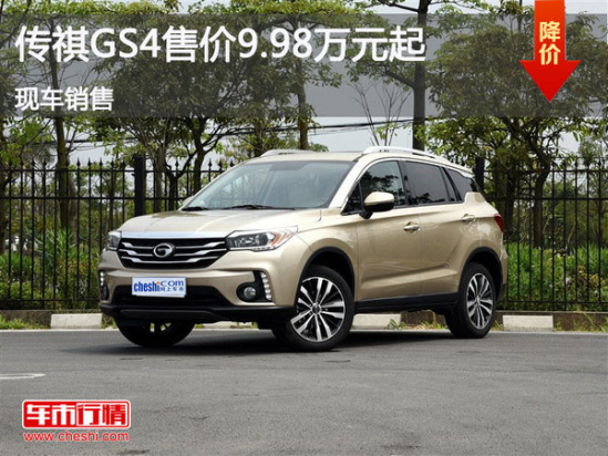 广汽传祺gs4售价9.98万 降价竞争博越