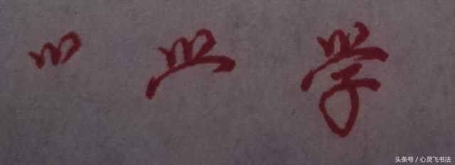 41个使用频率最高字学,看了此图就能写漂亮