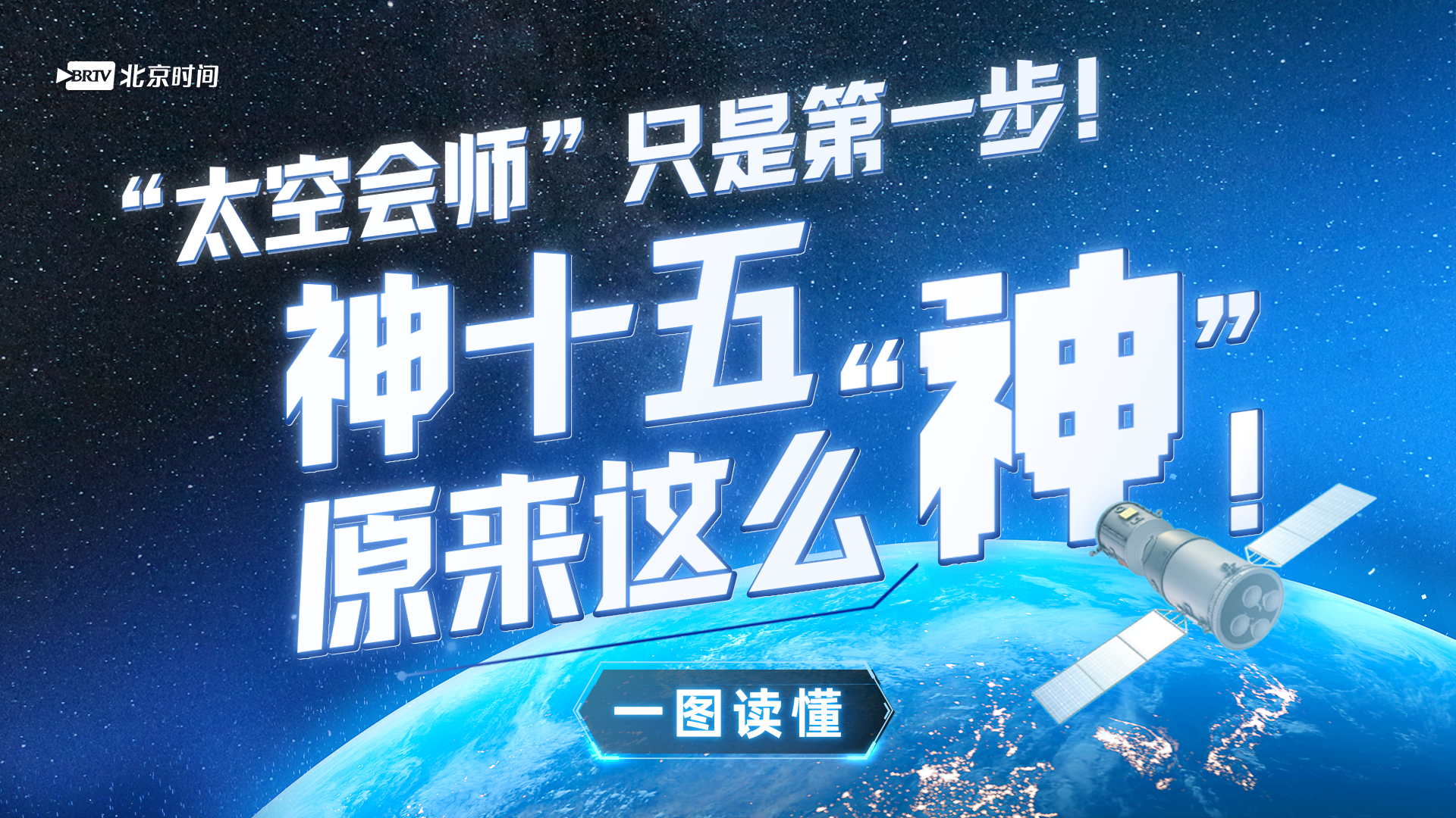 一图读懂｜“太空会师”只是第一步！一起见证神十五有多“神”→