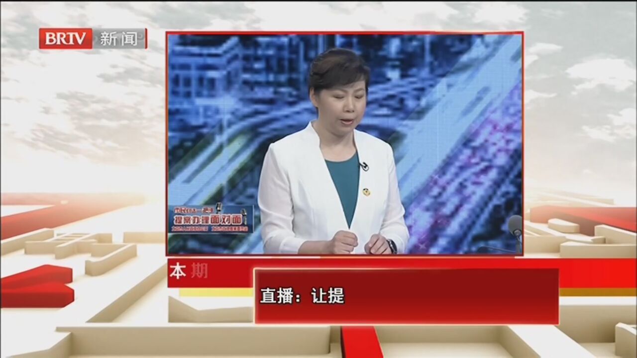 《北京议事厅》20220828直播：让提案办理从“幕后”到“台前”