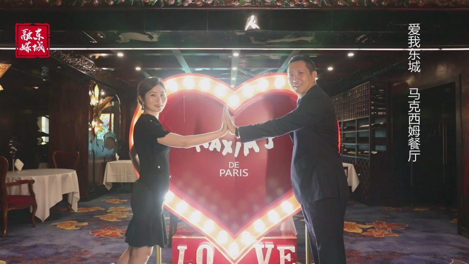 北京东城|来马克西姆赴一场法式浪漫之约