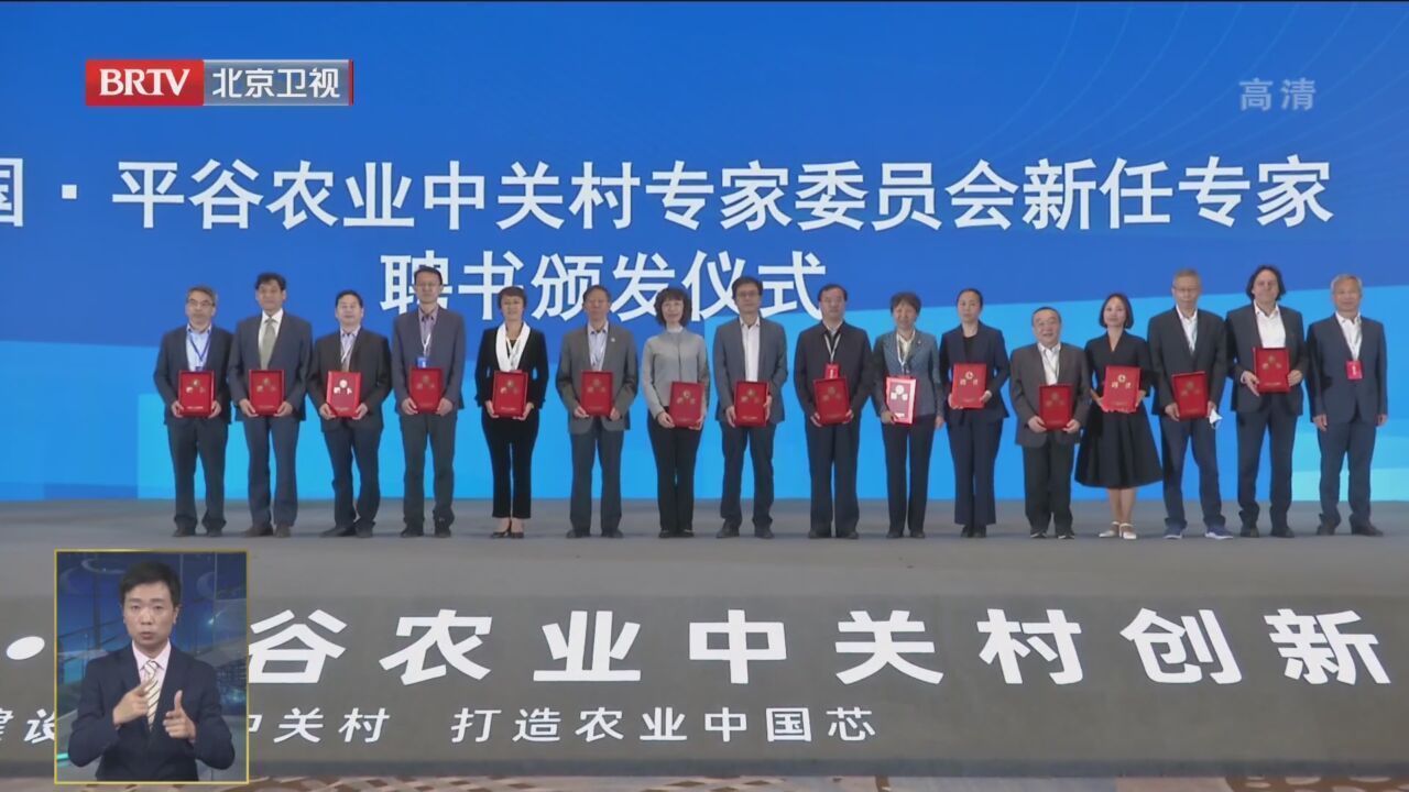 2021中国·平谷农业中关村创新大会在京举行