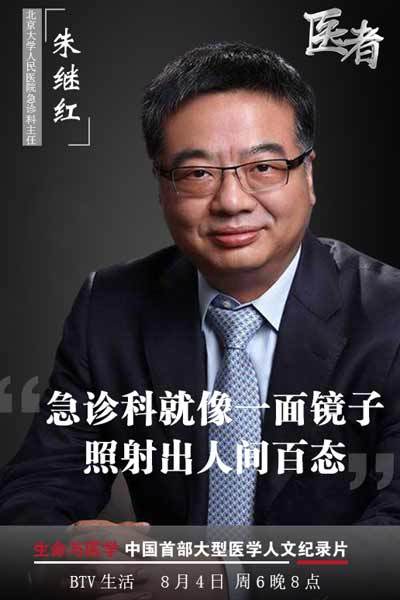 《医者》北京大学人民医院急诊科主任朱继红