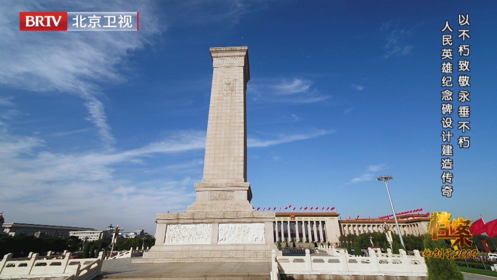 65年前的今天,人民英雄纪念碑揭幕!《档案》独家揭秘背后隐秘往事 65年前的今天,人民英雄纪念碑揭幕!《档案》独家揭秘背后隐秘往事
