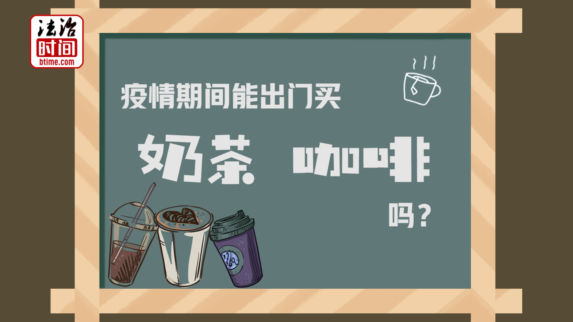 喝奶茶、赏春花!不用等疫情结束 专家支招让你出门休闲一下!