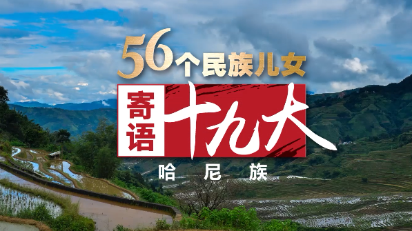 《56个民族儿女寄语十九大》第9集:哈尼族 搬出茅草房 住进新家园 《56个民族儿女寄语十九大》第9集:哈尼族 搬出茅草房 住进新家园