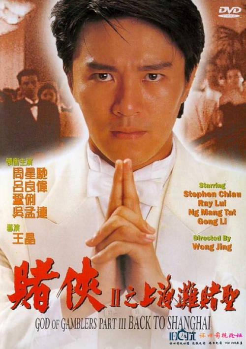 《赌侠2：上海滩赌圣》：阿星（周星驰）由赌神处学成归来，恰逢不甘心失败的大军集合中南海五大高手复仇，虽有龙五（向华强）相助，但阿星与三叔（吴孟达）仍被大军等人发功送至1937年的上海……阿星与三叔失散后意外击杀谋害许文强之凶手，得以结识丁力（吕良伟），自此与祖父周大福（吴孟达）留在丁力身边，丁力女友如仙（巩俐）令阿星魂牵梦绕，却不知她是自己所中意女孩如梦（巩俐）的孪生姐姐。川岛芳子意欲控制上海，于是网罗大军等人频频向丁力发难，并约定最后以赌局决定胜负，阿星由日本人手中涉险逃脱，终于赶上赌局，而决定这场赌局的关键，却是一个名叫“今晚打老虎”的神秘人物……