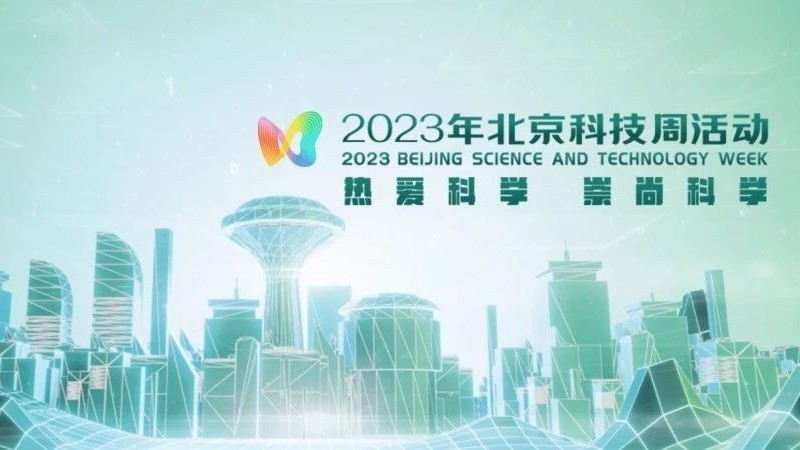 2023年北京科技周20日开幕 近300个展项等你来看