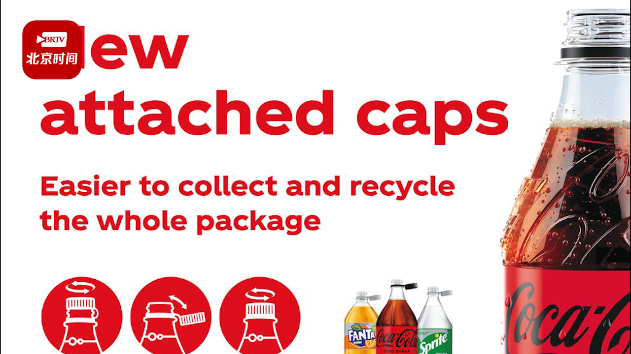可口可乐推出不会掉的瓶盖：更易回收利用
