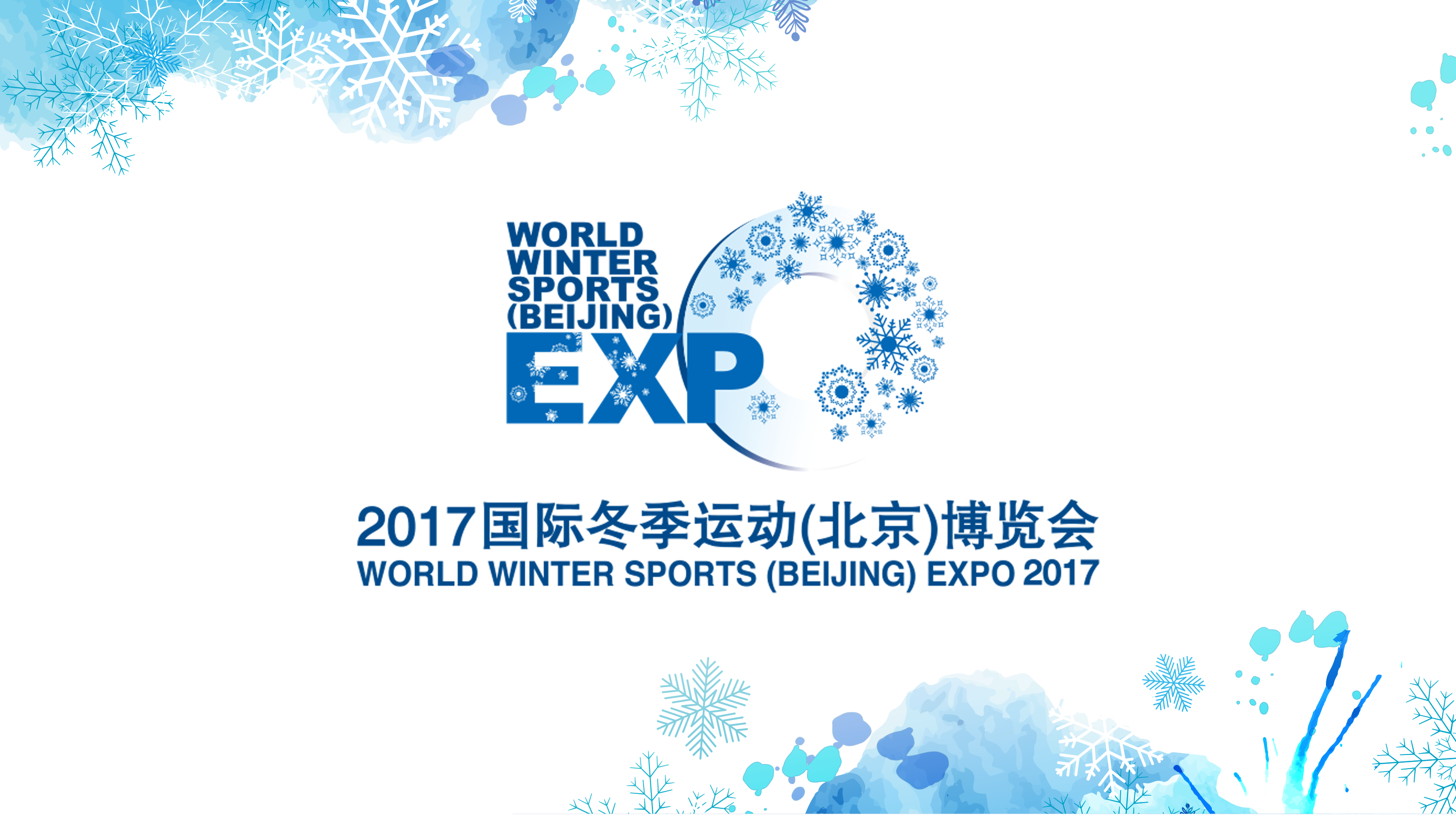 国际冬博会开幕 这九大展区你不能错过! 国际冬博会开幕 这九大展区你不能错过!