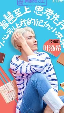 X-TIME成员叶泓希参演《偶像练习生》变身超